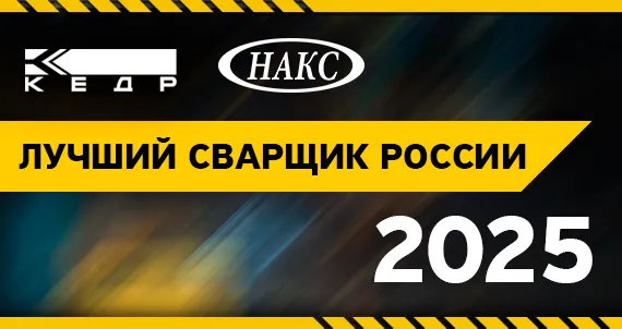 ТМ КЕДР и НАКС — вместе в главном профессиональном событии года! - Кедр - 1