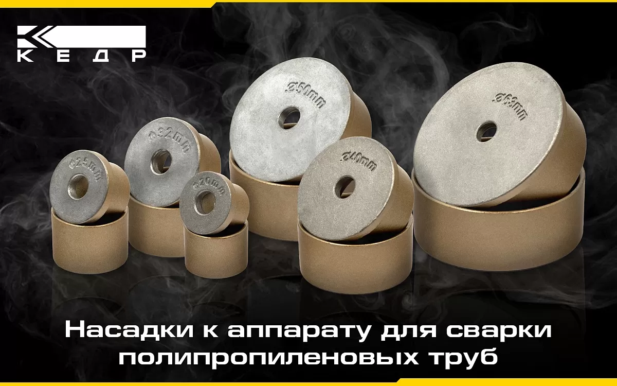 Насадки к аппарату для сварки полипропиленовых труб - Кедр - 1