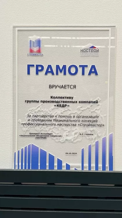 Лучшие строители России продемонстрировали мастерство на оборудовании КЕДР на национальном конкурсе «Строймастер» - Кедр - 1