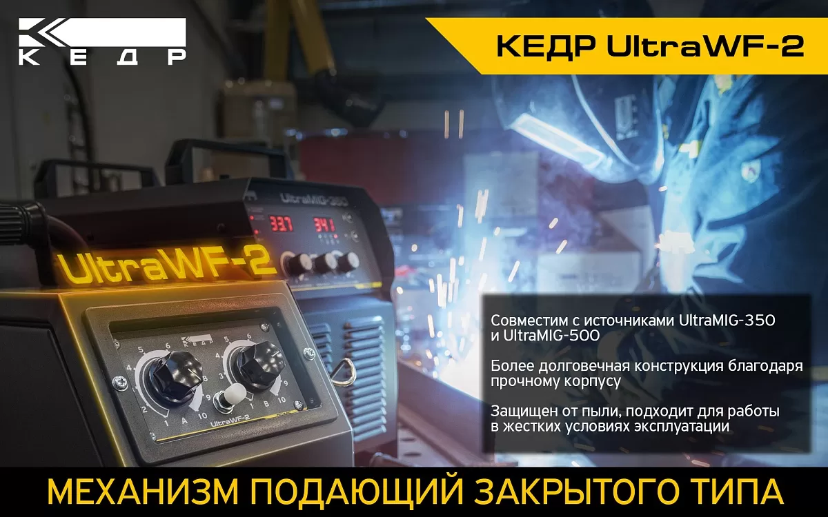 Механизм подающий КЕДР UltraWF-2 закрытого типа - Кедр - 1
