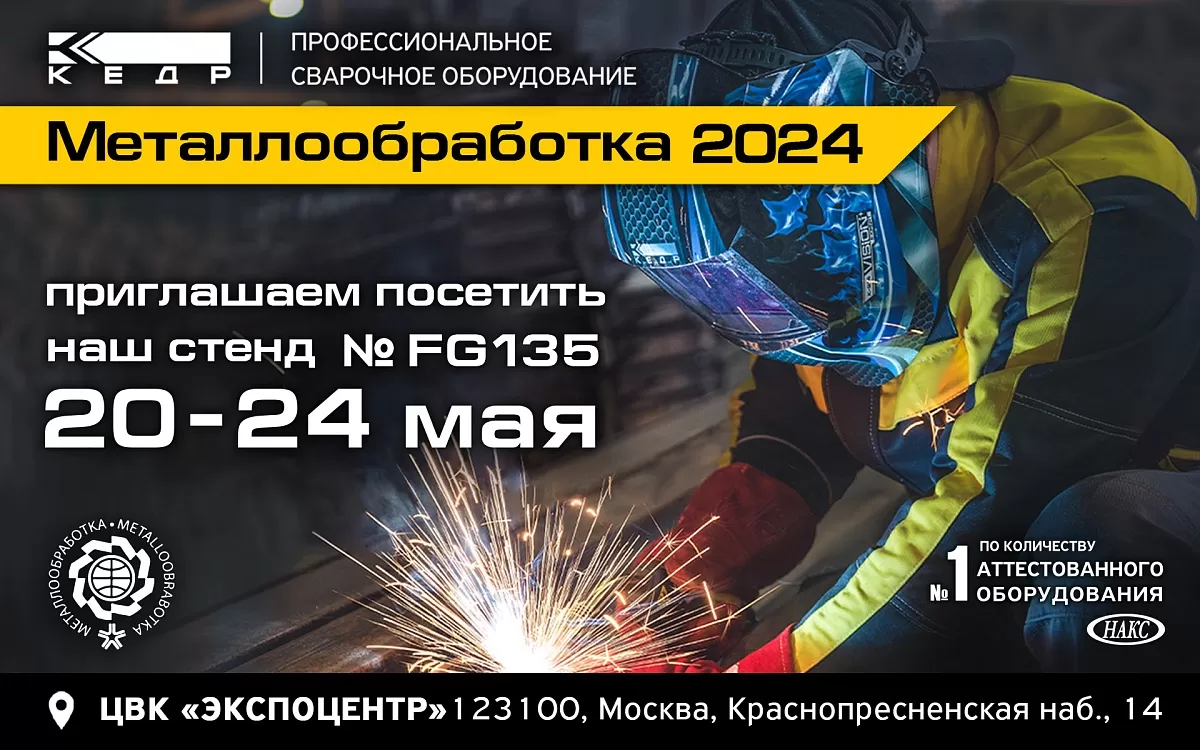 Приглашаем посетить наш стенд на выставке Металлообработка - 2024 - Кедр - 1