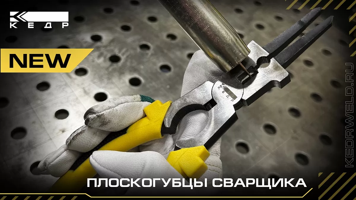 Сварочные плоскогубцы КЕДР - Кедр - 1